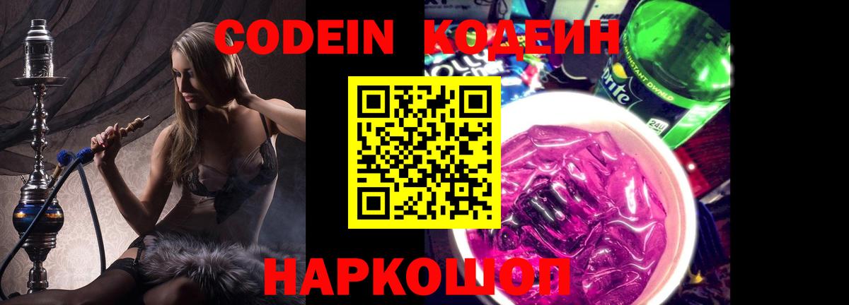 Кодеин напиток Lean (лин) Ростов Великий